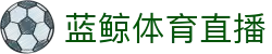 蓝鲸体育直播 - 官方主页 - 官方品牌数字索引